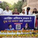 200 करोड़ बार देखे गए वीडियो ने छेड़ी चर्चा, अब युवा भारत इसे सड़कों पर ले आया है