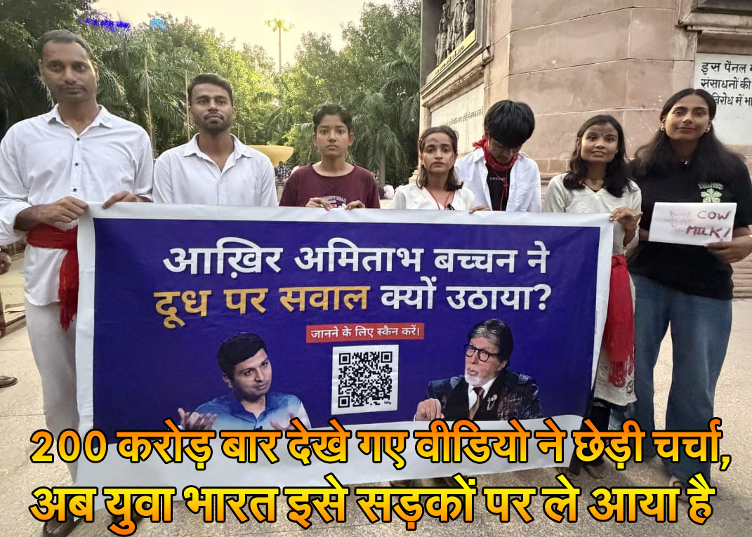 200 करोड़ बार देखे गए वीडियो ने छेड़ी चर्चा, अब युवा भारत इसे सड़कों पर ले आया है